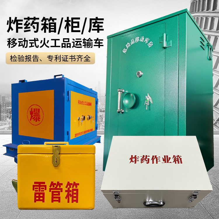 鹰手营子矿易爆品存放柜 炸药柜 凯龙火工品存放柜型号解析与核心功能